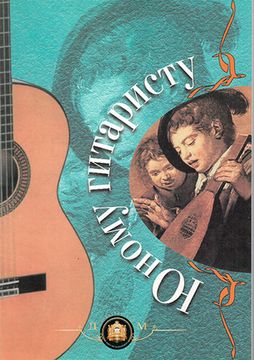 Изд-во Катанский Юному гитаристу, Катанский В.М.