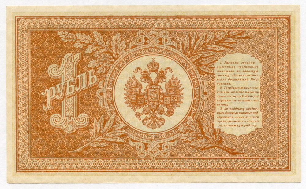 Кредитный билет 1 рубль 1898 год. Управляющий Шипов, кассир Быков. Серия НВ-354. AUNC