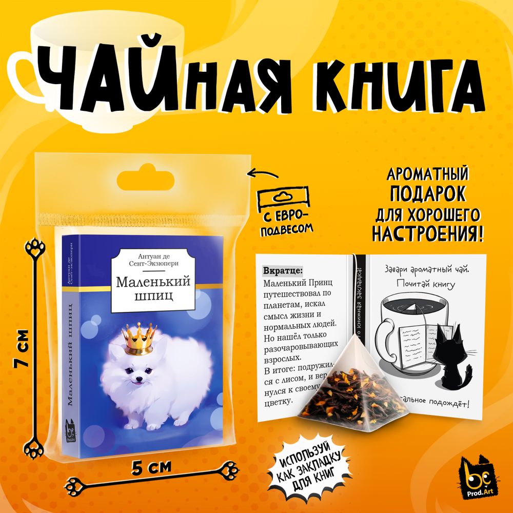 Чайная книга, МАЛЕНЬКИЙ ШПИЦ, черный чай, 2,5 г., TM Prod.Art