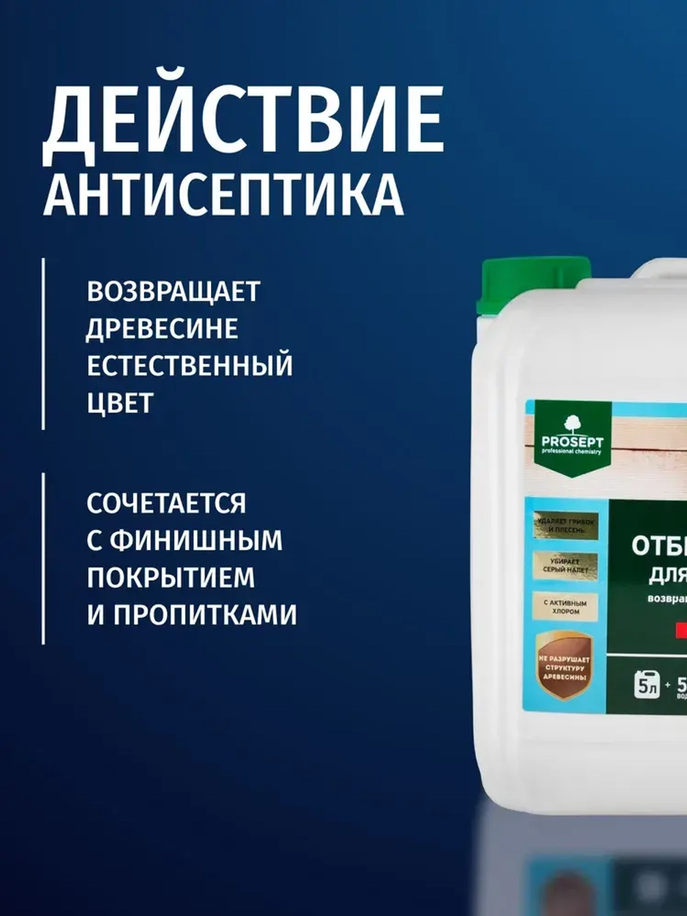 Концентрат 1:1 Отбеливатель для древесины в бане и для наружных работ PROSEPT 50 антисептик лечебный от грибка и потемнений 5 л (арт. 001-5)