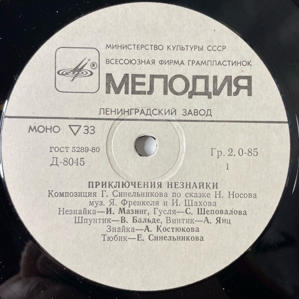 Винтажная виниловая пластинка LP Детская Сказка Н. Носов Приключения Незнайки 10 дюймов (СССР 1981)