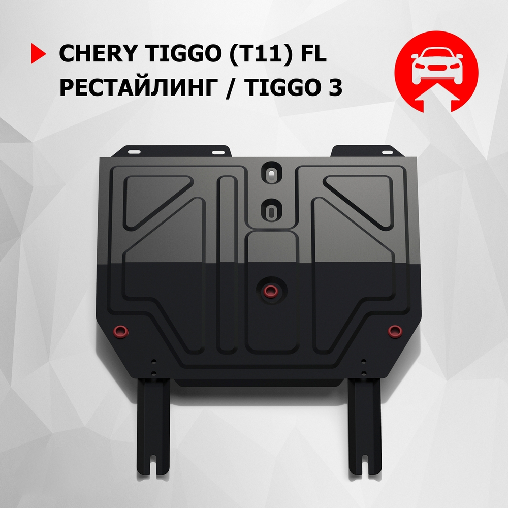 Защита картера и КПП АвтоБроня для Chery Tiggo (T11) FL рестайлинг (V - 1.6) 2013-2016/Chery Tiggo 3 (V - 1.6) МКПП 2017-2020, штампованная, сталь 1.8 мм, с крепежом, 111.00916.1