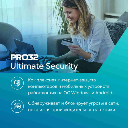 Антивирус PRO32 Ultimate Security – комплексная защита 3 УСТРОЙСТВА 1 ГОД