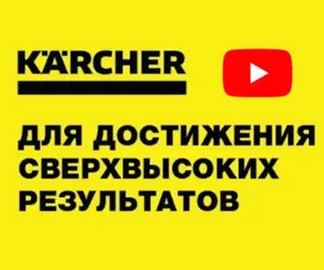 ИНЖЕНЕРНЫЕ РЕШЕНИЯ KÄRCHER НА YOUTUBE 