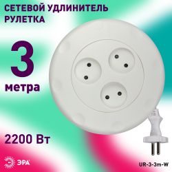 Удлинитель электрический ЭРА UR-3-3m-W рулетка без заземления 3 розетки 3м 2x1мм2 10А белая