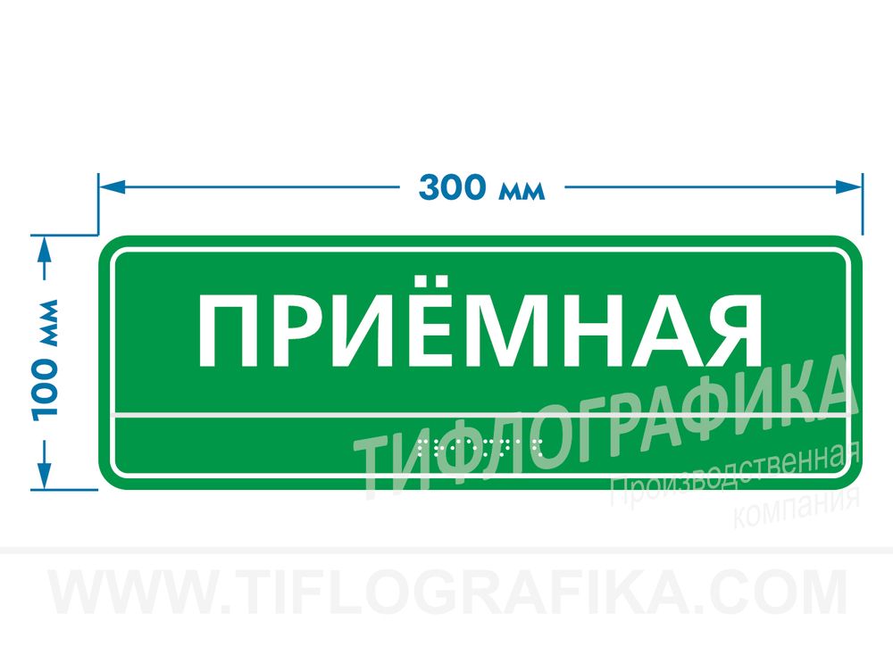 100х300 мм (ПВХ 3 мм) Тактильная табличка комплексная, Полноцвет