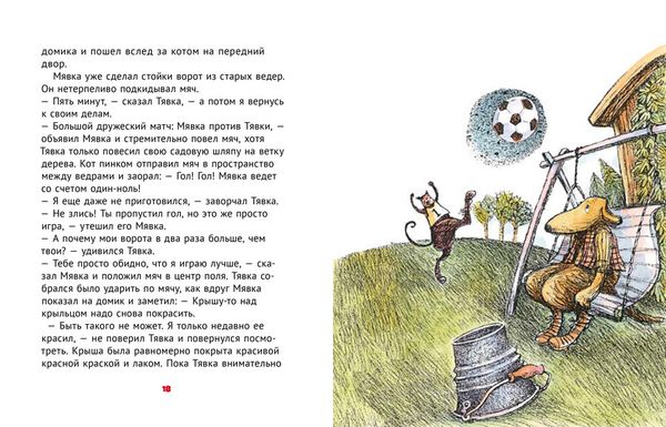 Мявка и Тявка