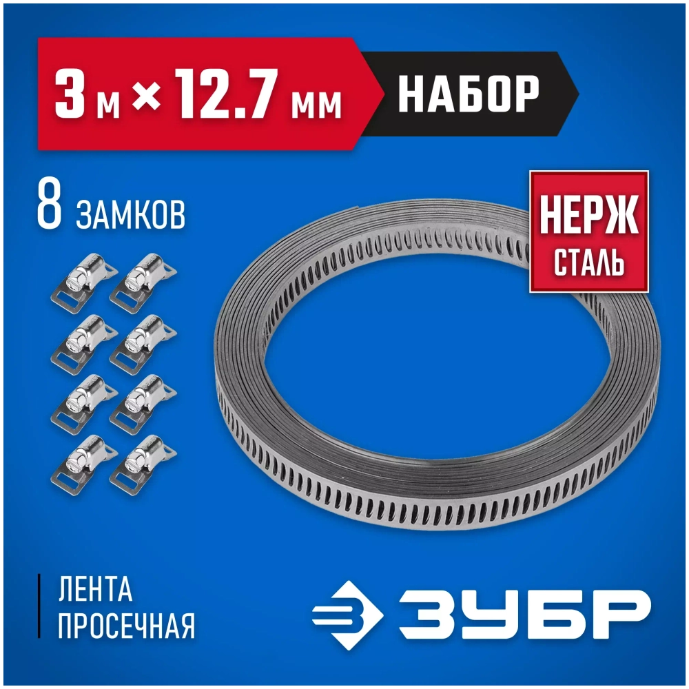 Набор Зубр ЭКСПЕРТ хомут универсальный, нержавеющий, 3мх12,7мм, 8 замков 37815-H8