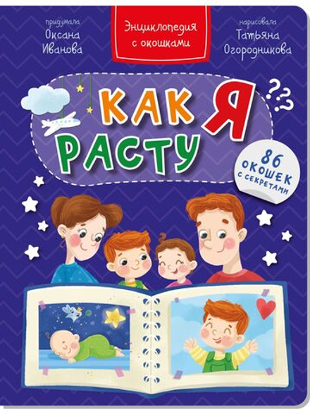 Энциклопедия с окошками КАК Я РАСТУ