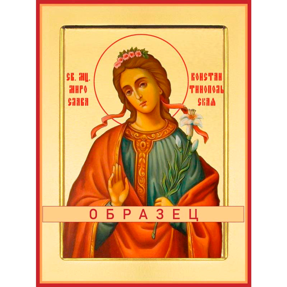 Мученица Мирослава Константинопольская Мч-194 (мч/М/5/1)