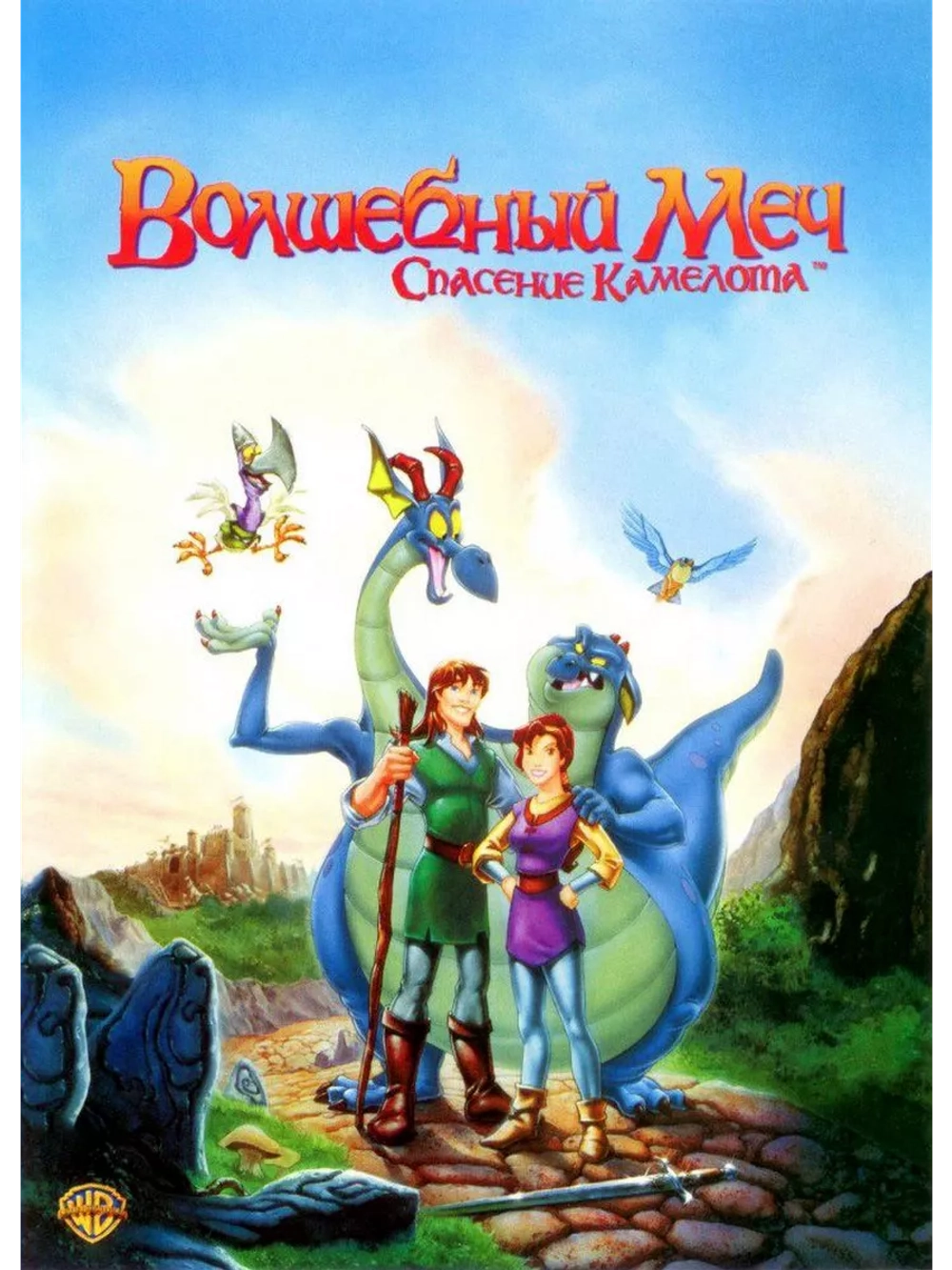 Волшебный меч: Спасение Камелота (1998) (DVD-R)