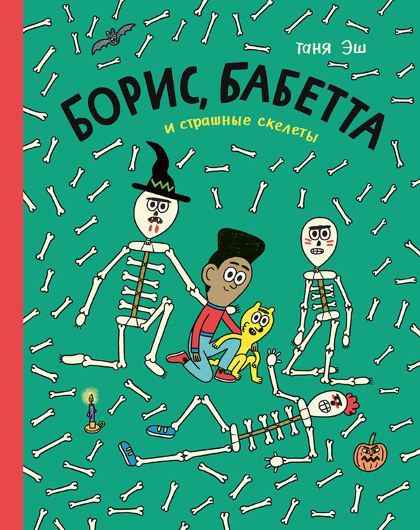Борис, Бабетта и страшные скелеты