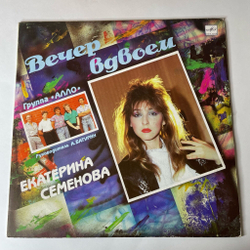 Винтажная виниловая пластинка LP Екатерина Катя Семенова Группа Алло Вечер Вдвоем (СССР 1990)