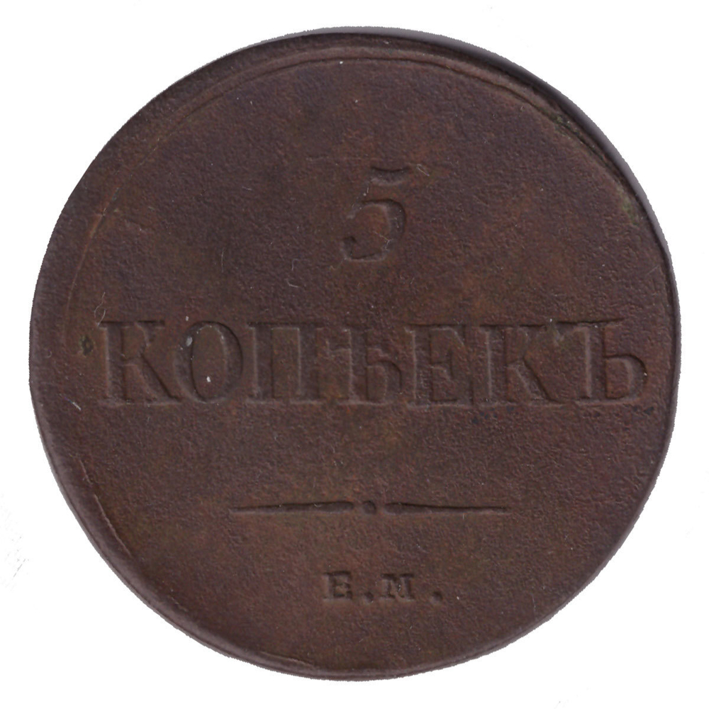 5 копеек 1835 год. ЕМ-ФХ. VF