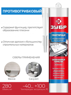 Санитарный силиконовый герметик ЗУБР 280 мл, прозрачный (41235-2)