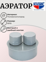 ПВХ Аэратор  Ф110  (10шт)