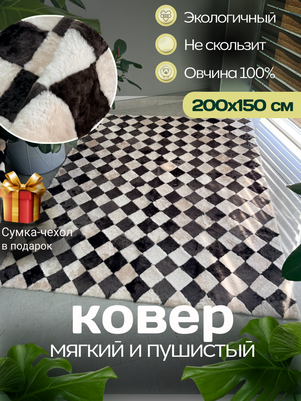 Ковер прямоугольный натуральный мех овчина, 200х150 см.