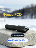 Гравировальная фреза PCD с 4 вставками 6*40*0.2*90
