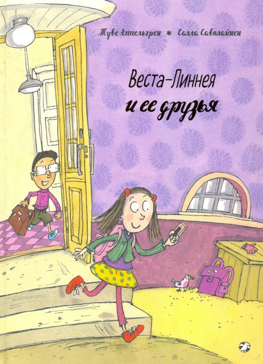 Веста-Линнея и ее друзья