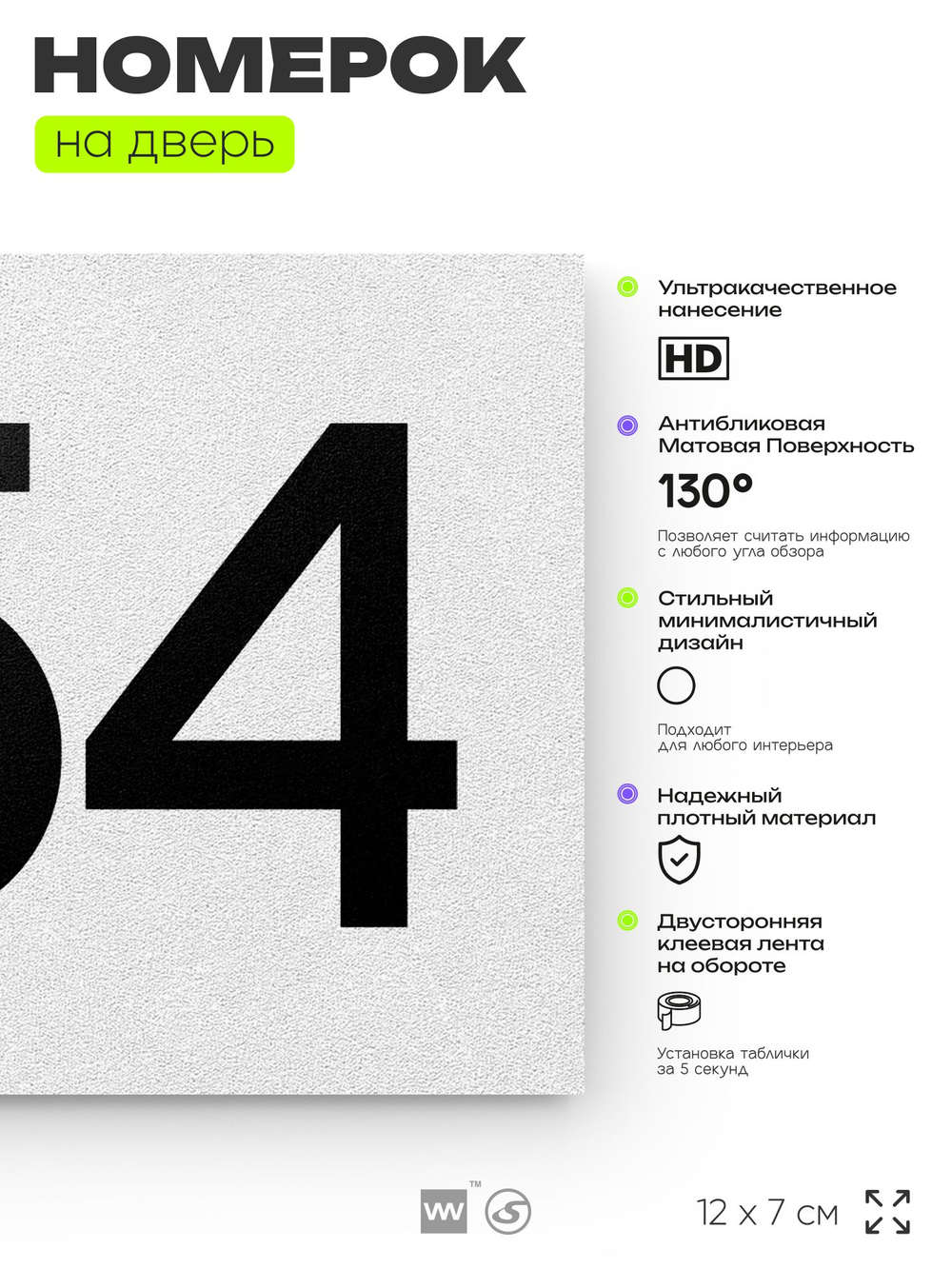 Номер на дверь 454, табличка на дверь для офиса, квартиры, кабинета, аудитории, склада, белая 120х70 мм, Айдентика Технолоджи