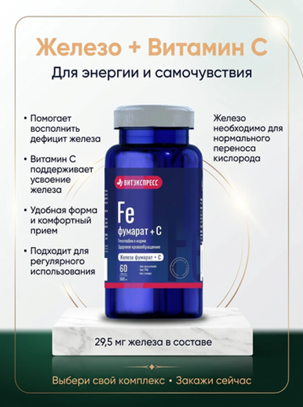 ЖЕЛЕЗА ФУМАРАТ+С №60 таб. массой 500 мг
