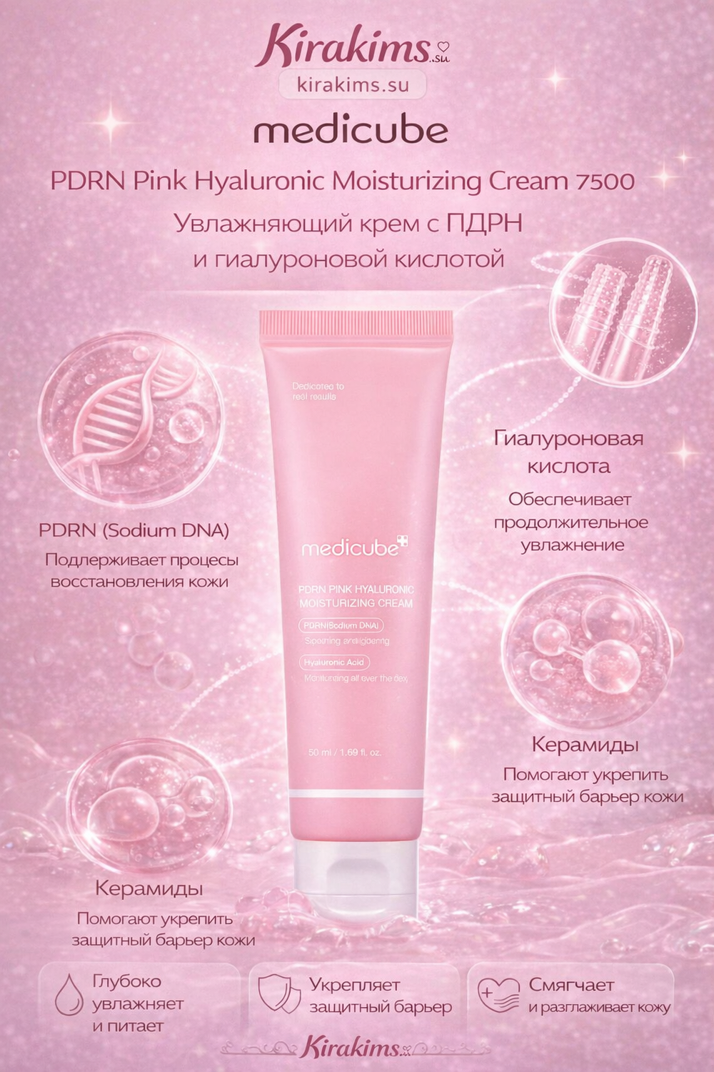 medicube PDRN Pink Hyaluronic Moisturizing Cream Увлажняющий крем с ПДРН и гиалуроновой кислотой