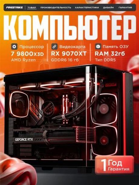 Игровой компьютер / RYZEN 7 9800X3D / AMD RX9070XT / 32GB / DDR5 / SSD 1 ТБ / Windows 11 Pro