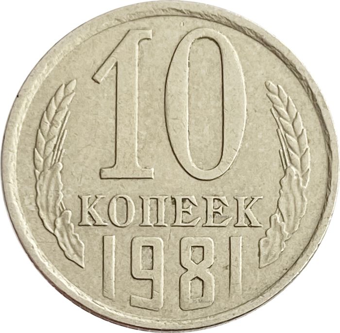 10 копеек 1981