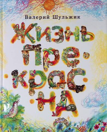 Жизнь прекрасна