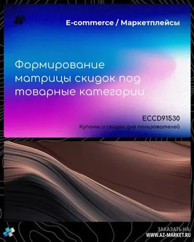 Формирование матрицы скидок под товарные категории