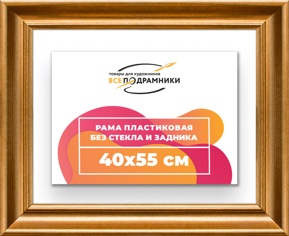 Рама 40x55 для картин и фотографий RP0681925-01