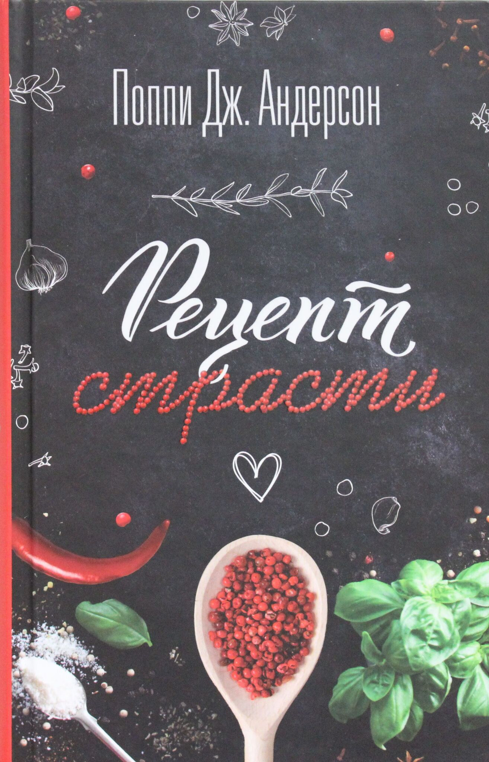 Рецепт страсти