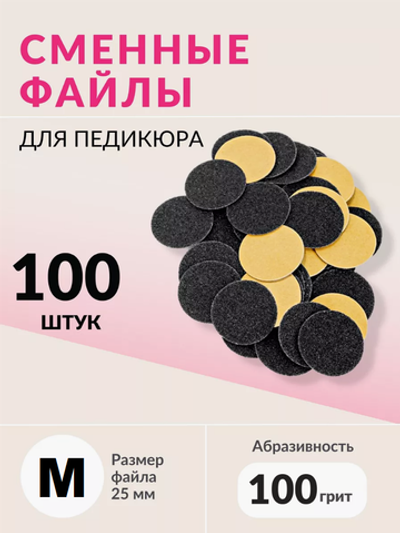 Набор сменных файлов на диск M абразивность р100 100шт