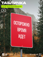 Табличка мотивационная большая "Осторожно время идёт", аффирмация, для интерьера, 30х40 см, пластиковая, Айдентика Технолоджи