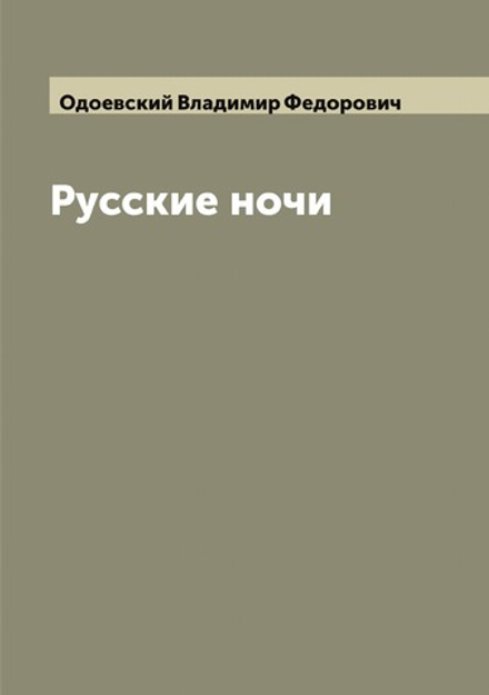Русские ночи | Одоевский Владимир Федорович