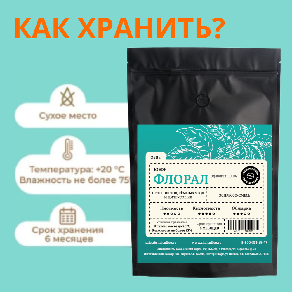 Кофе Флорал 250г