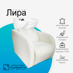 Парикмахерская мойка "Лира"