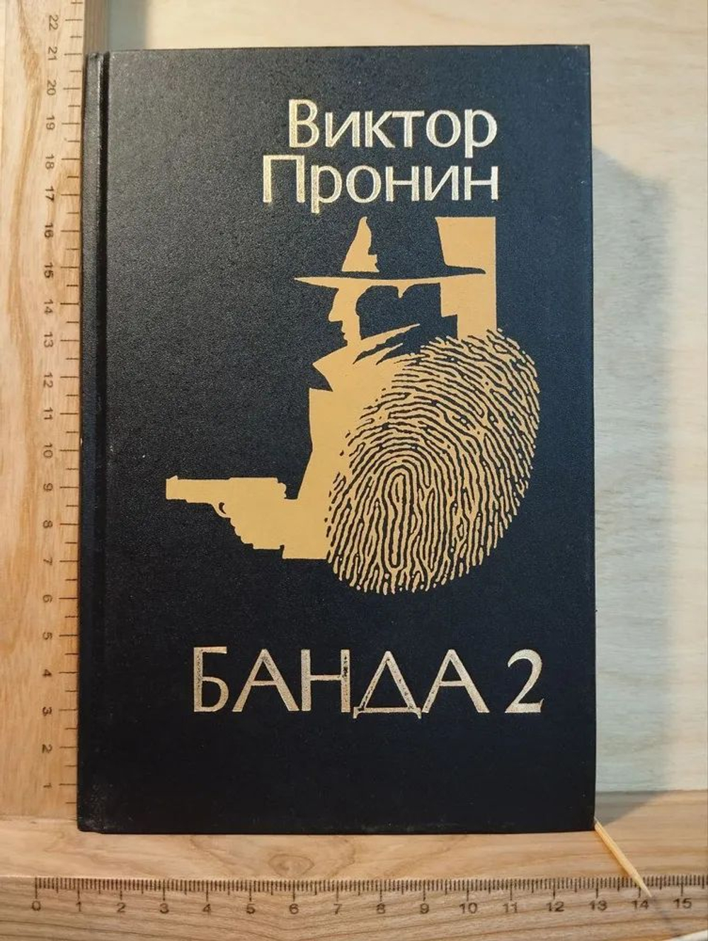 Банда 2: Роман