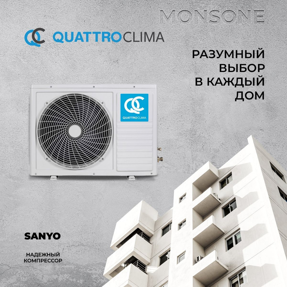 Сплит-система Quattroclima Monsone QV-M12WAE/QN-M12WAE, инверторная, для помещения до 35 кв.м.