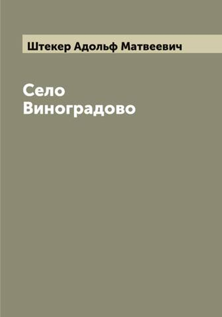 Село Виноградово | Штекер Адольф Матвеевич