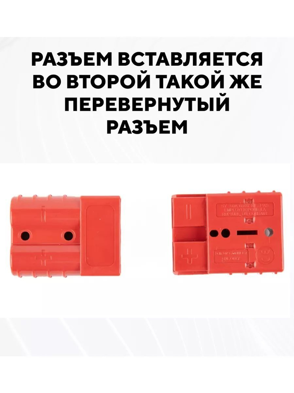 Разъем Андерсона силовой высокотоковый 50A