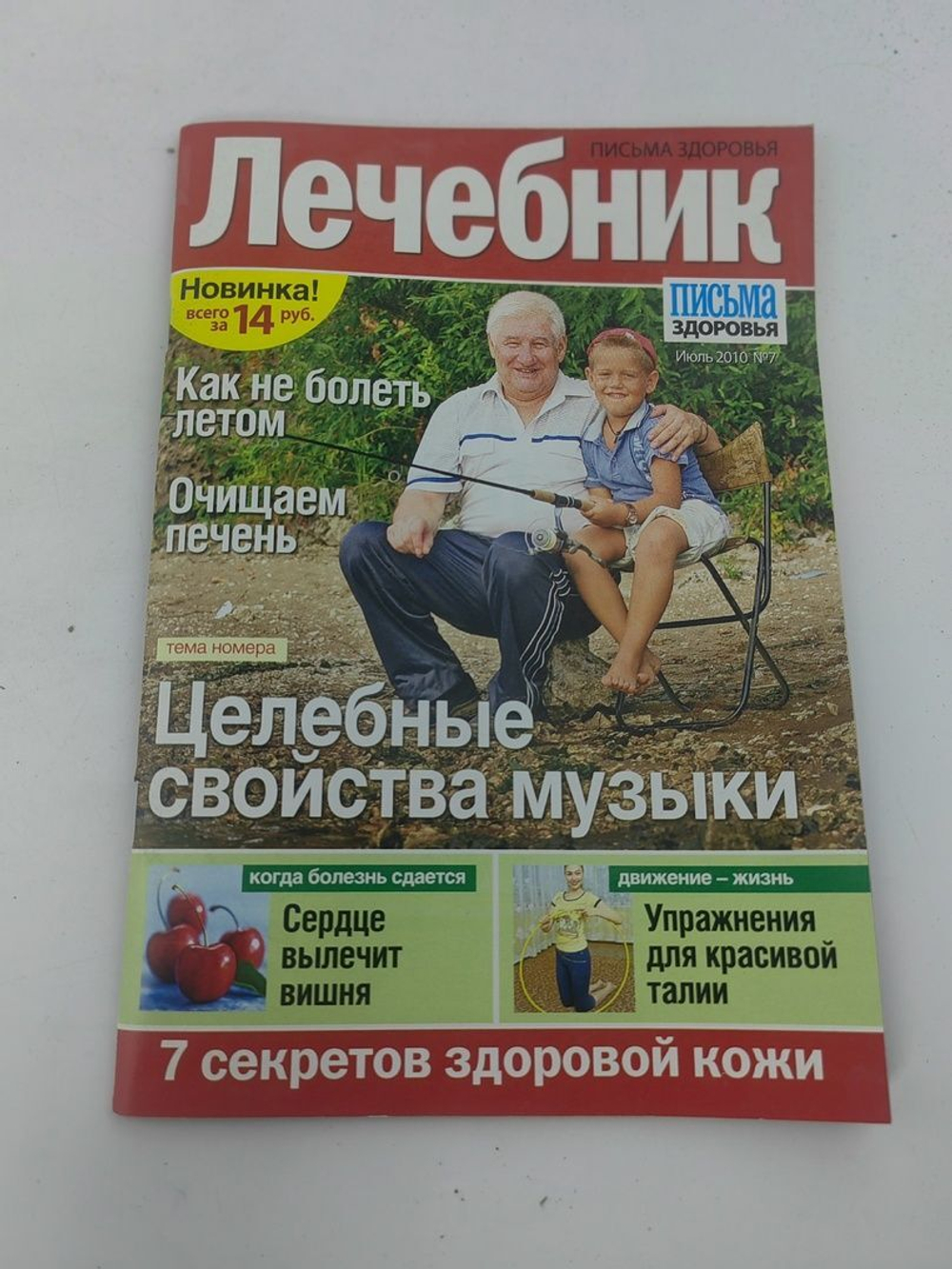 Журнал "Лечебник". №7. 2010. Целебные свойства музыки