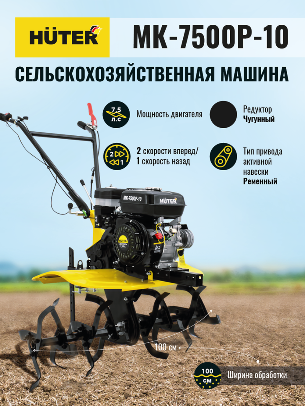 Сельскохозяйственная машина HUTER MK-7500P-10