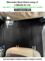 Автомобильные коврики ЭВА с бортами для Mercedes-Benz Viano Long L2 I (W639) 03-14г.