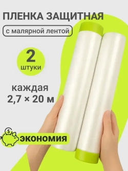 Пленка укрывная для ремонта с клейкой лентой LLP International Group, пленка 2,7х20 м, 2 рулона / защитная