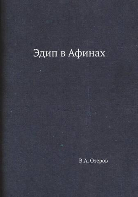 Эдип в Афинах | В.А. Озеров
