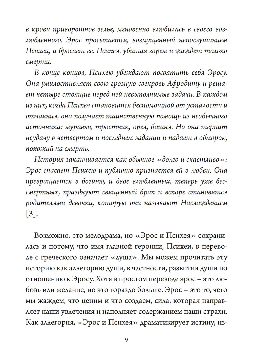 Нож Психеи. Архетипические исследования любви и силы