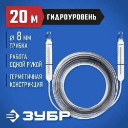 ЗУБР Уровень гидростатический 2000 см 20 м