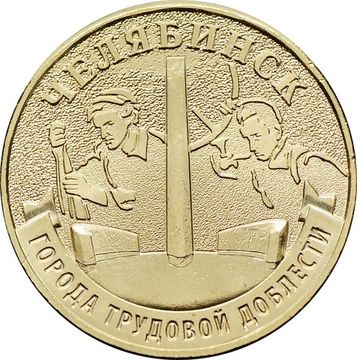 10 рублей 2025 Челябинск (Города трудовой доблести)