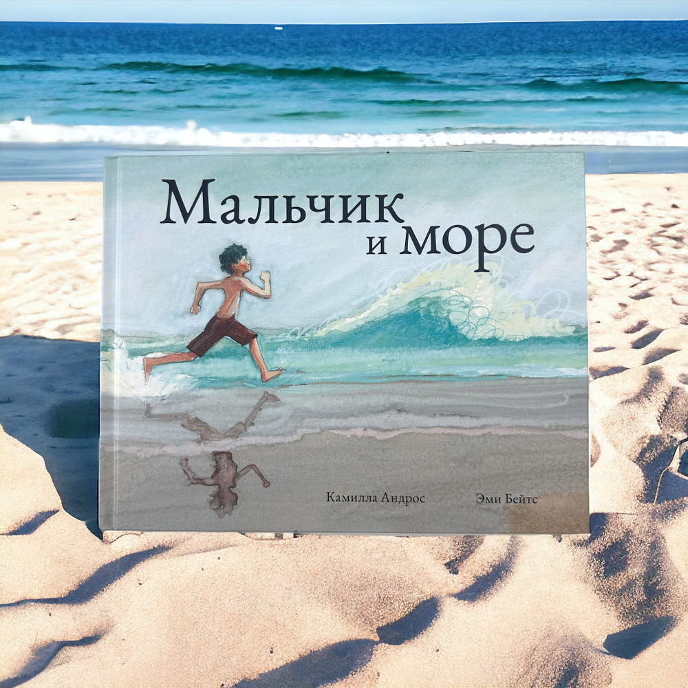 Мальчик и море